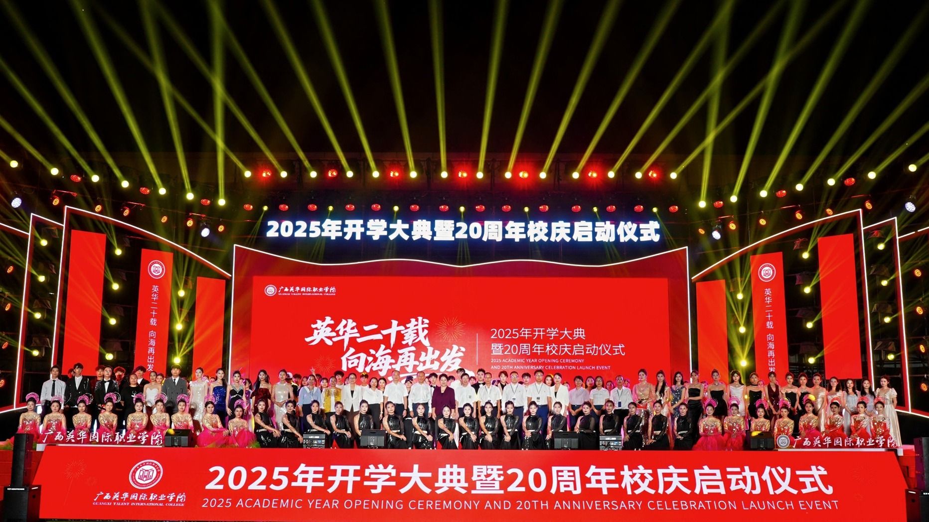 英华二十载,向海再出发!2025年开学大典暨20周年校庆启动仪式璀璨落幕