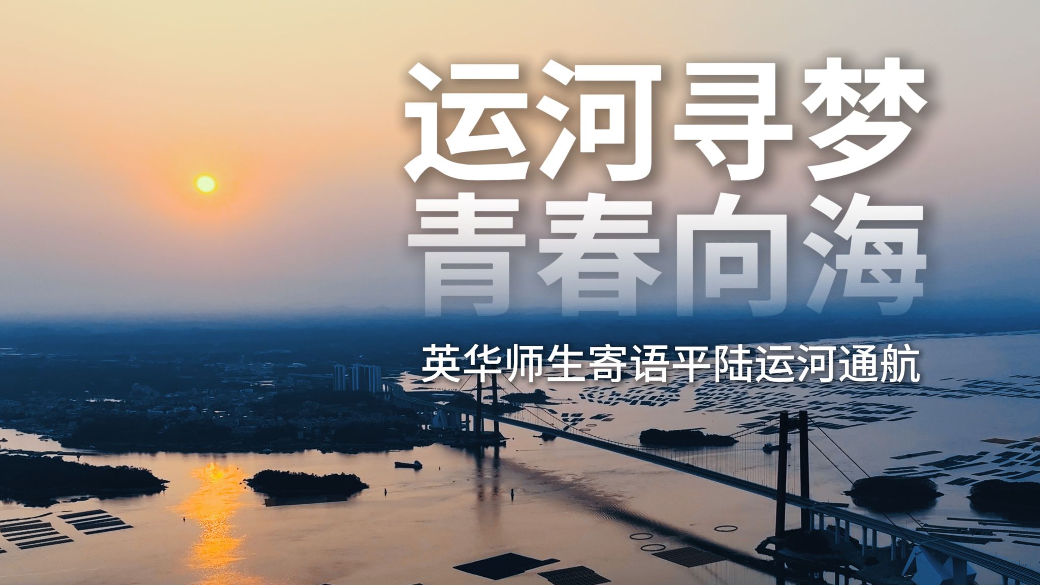 运河寻梦 青春向海