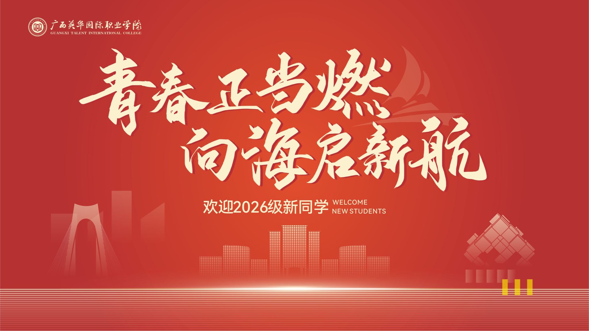 广西英华国际职业学院2026年开学大典照片直播