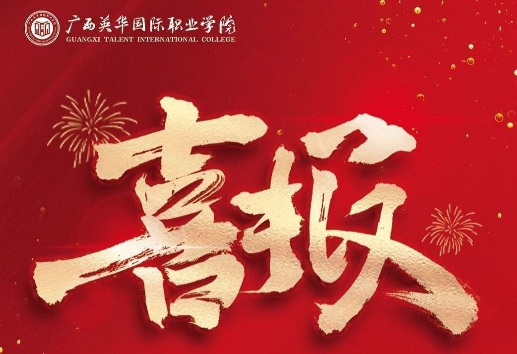 实力出圈！海洋工程学院新能源汽车技术专业入选首批广西民办高校高水平专业建设项目