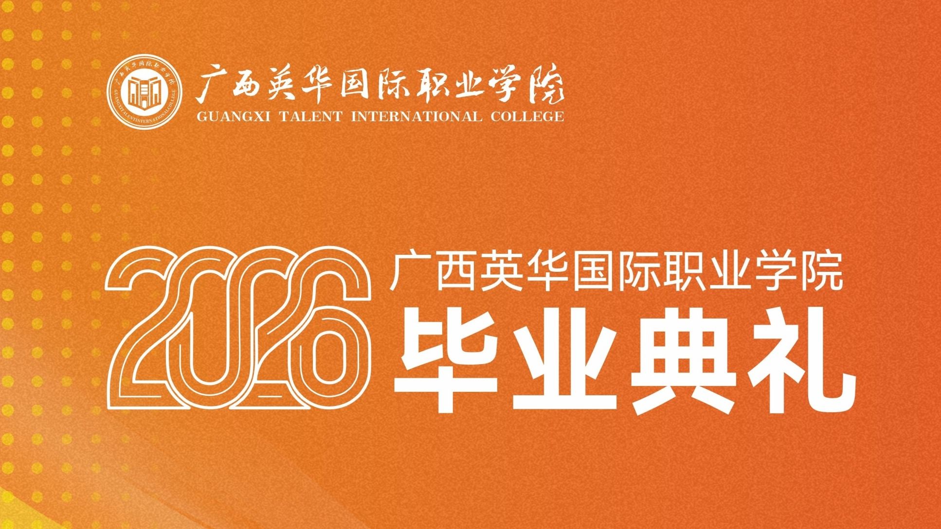 广西英华国际职业学院2026届毕业典礼图片直播