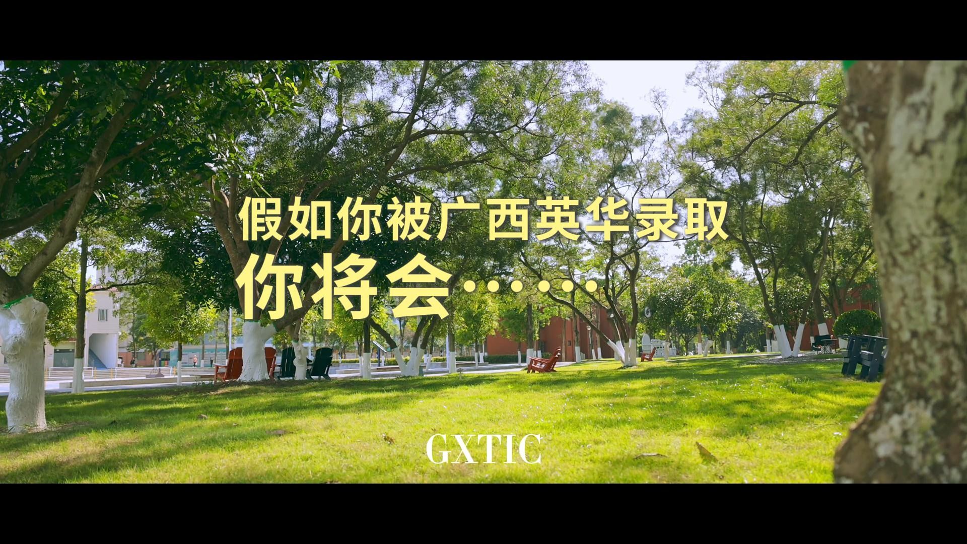 被广西英华录取后，你的大学生活是这样！
