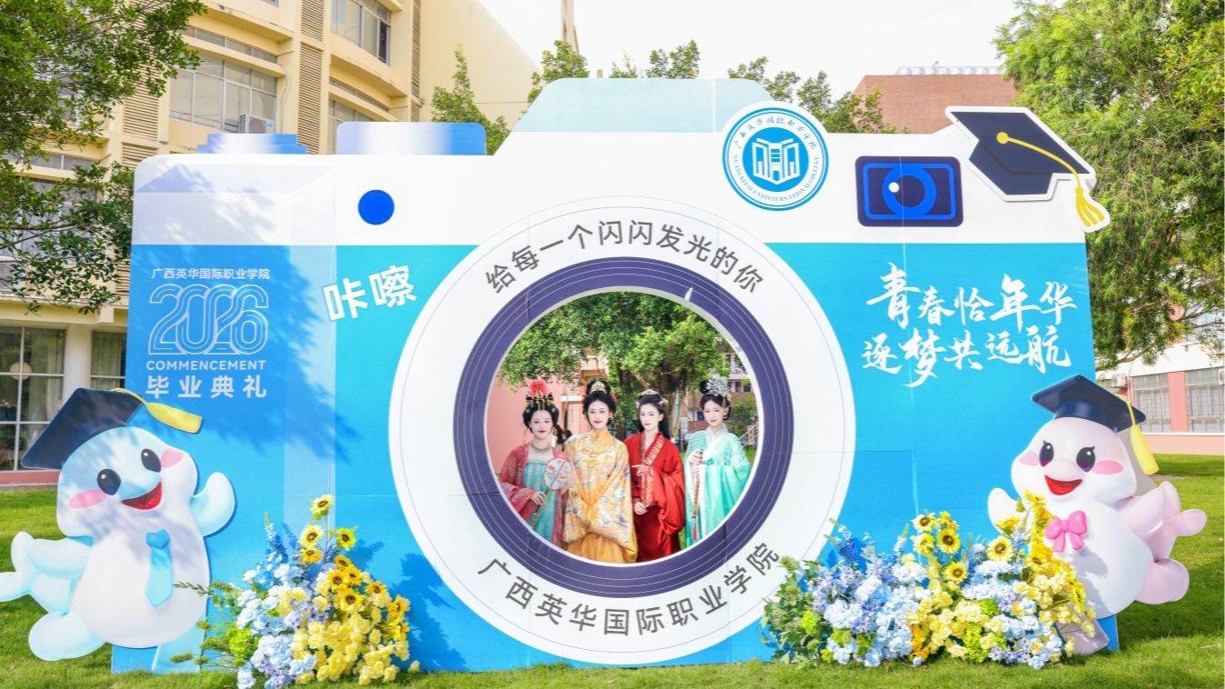 广西英华国际职业学院2026年毕业典礼精彩回顾