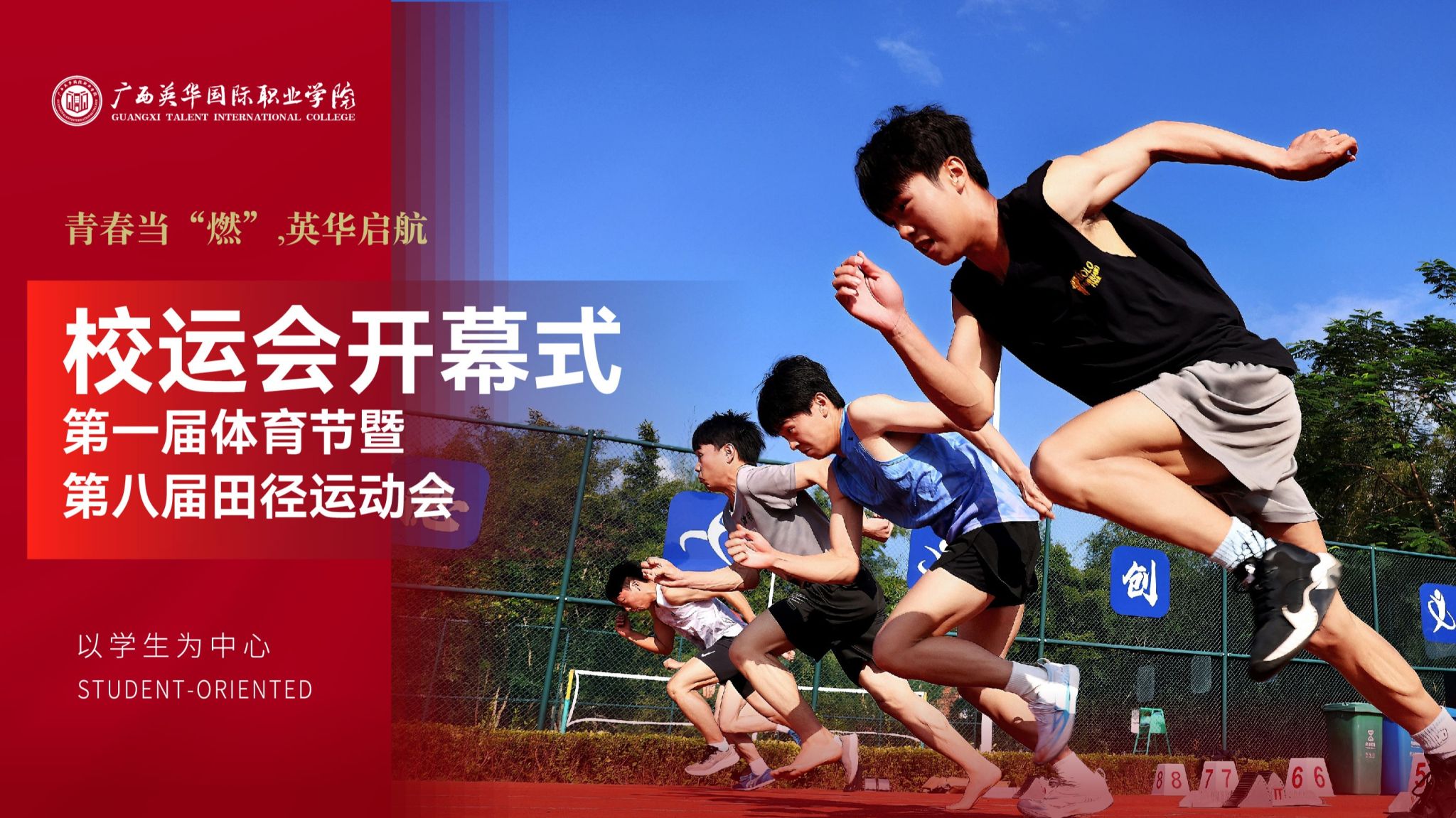 青春当“燃”，英华启航！广西英华国际职业学院第一届体育节暨第八届田径运动会超燃开幕！