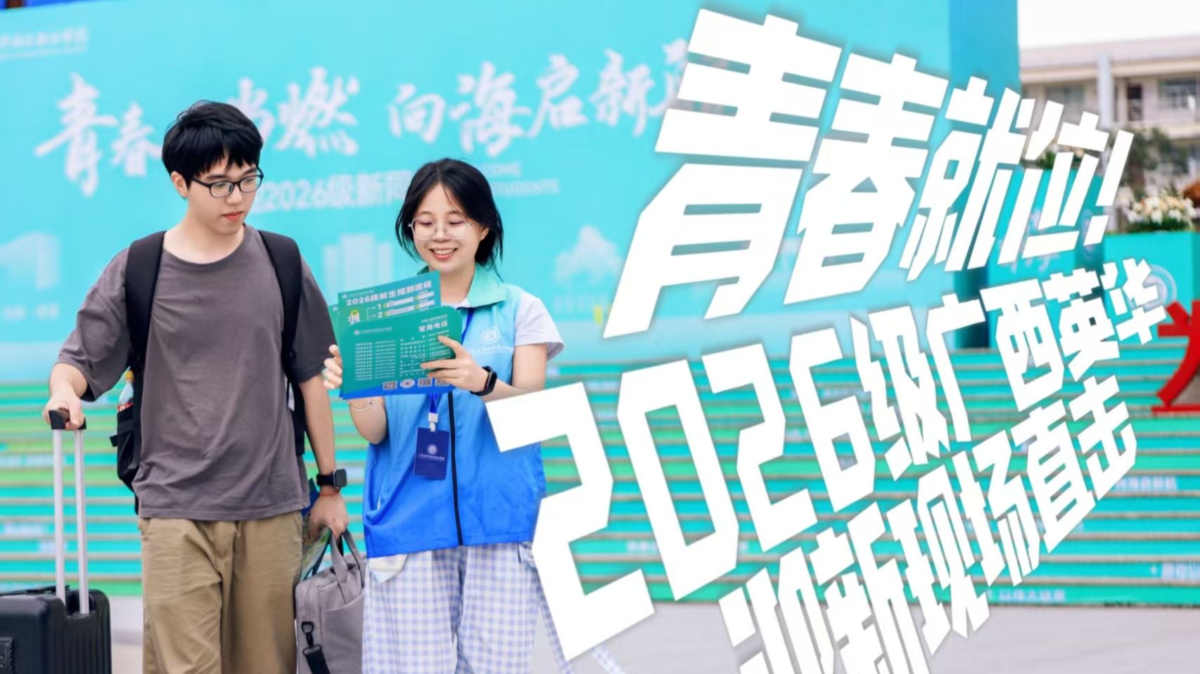 青春就位！2026级广西英华迎新视频