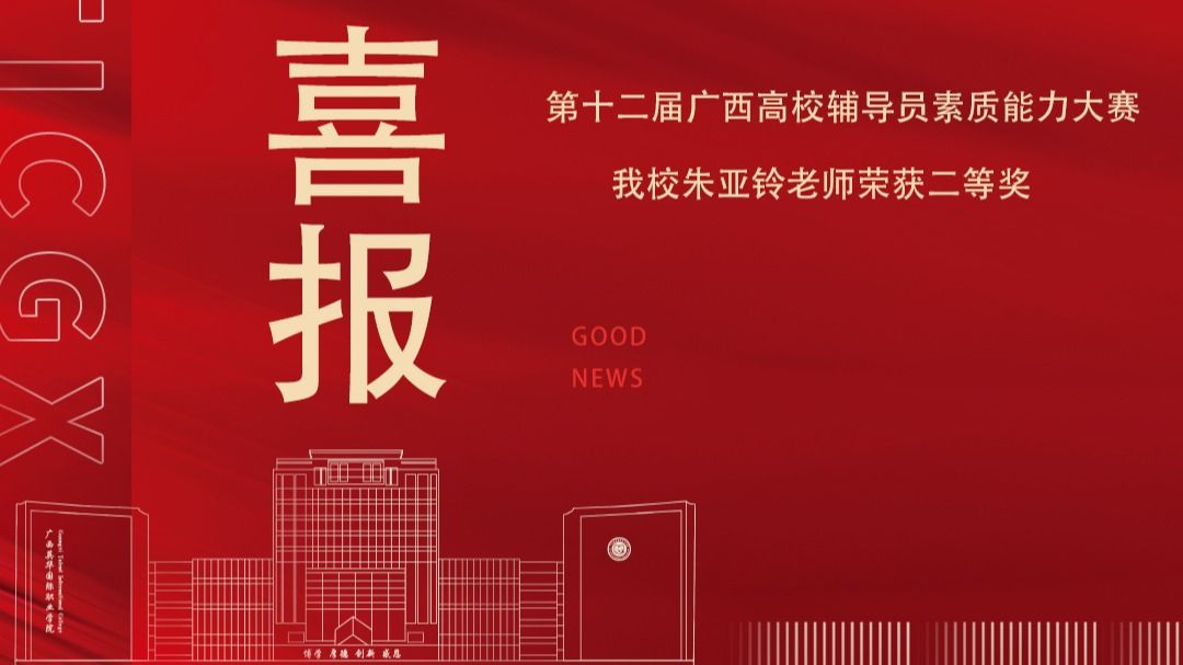 喜报！朱亚铃老师荣获全区高校辅导员素质能力大赛二等奖