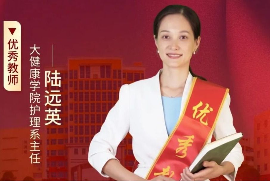 陆远英：满怀热情，在教育事业中创造无限精彩