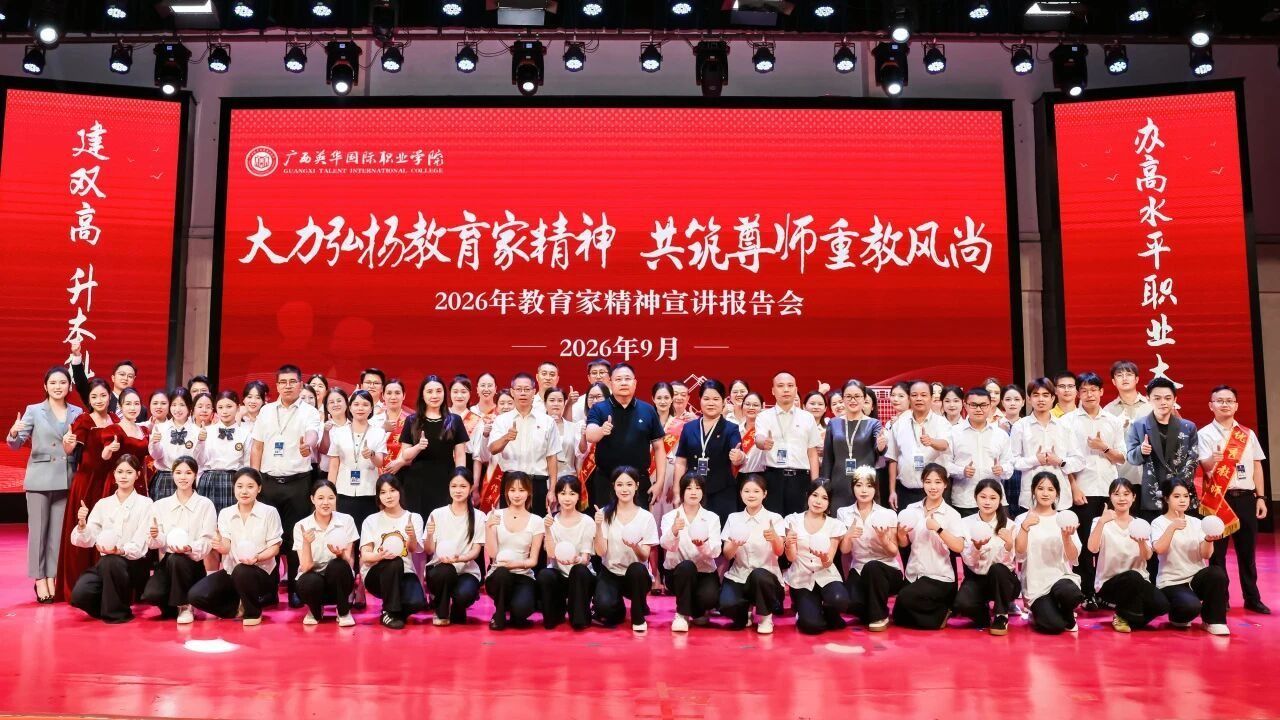 广西英华国际职业学院举行2026年教育家精神宣讲报告会