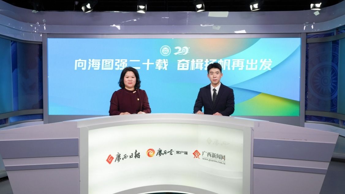 【广西日报-广西云】在线访谈校长赵春辉：向海图强二十载，奋楫扬帆再出发