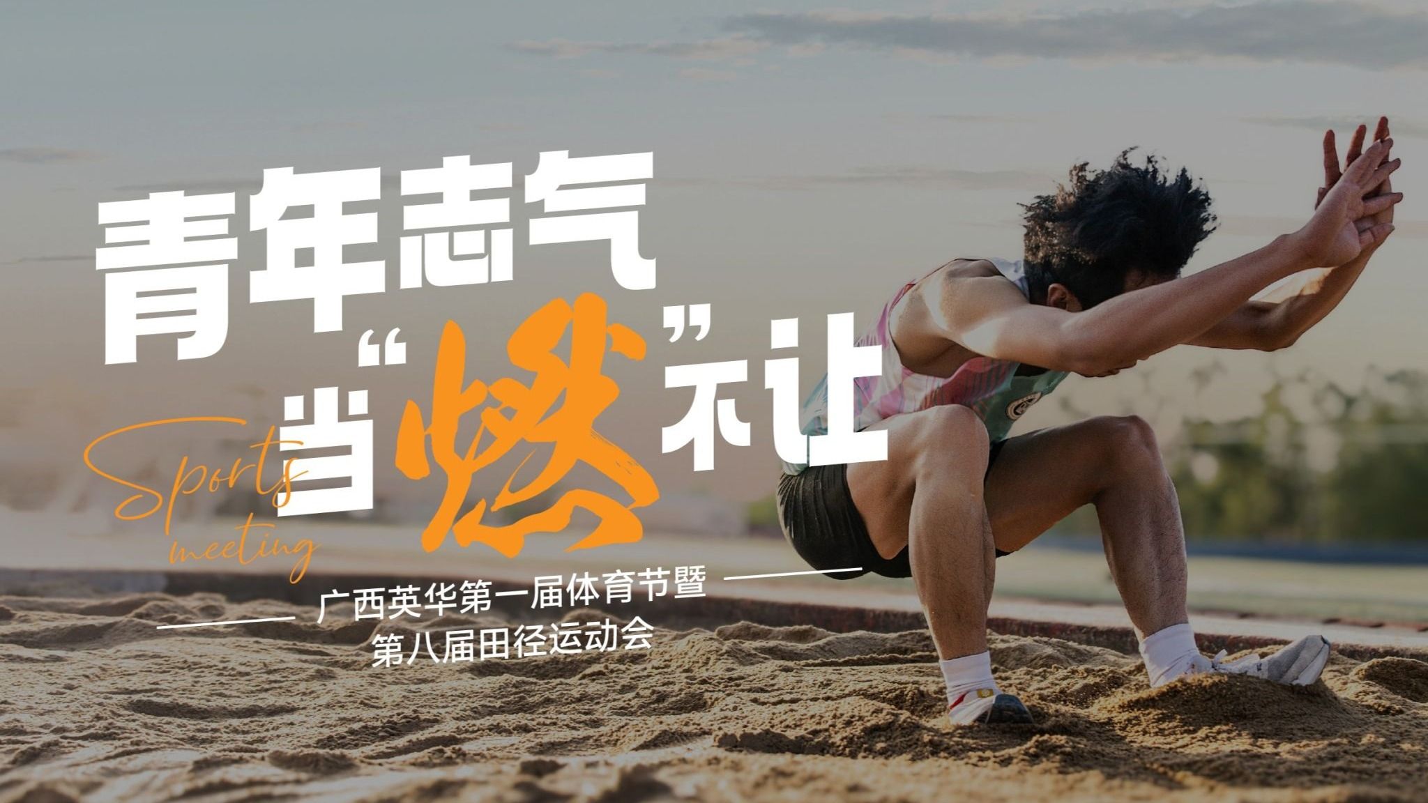 广西英华第一届体育节暨第八届田径运动会|青年志气 当“燃”不让