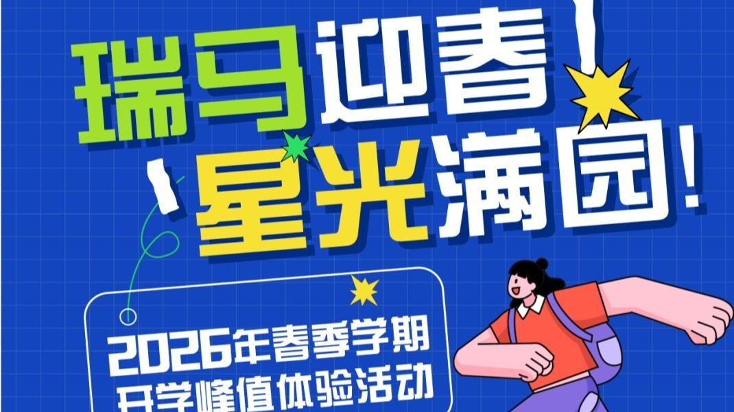 瑞马迎春·星光满园丨当晚星光为你点亮！这份新学期邀约，...