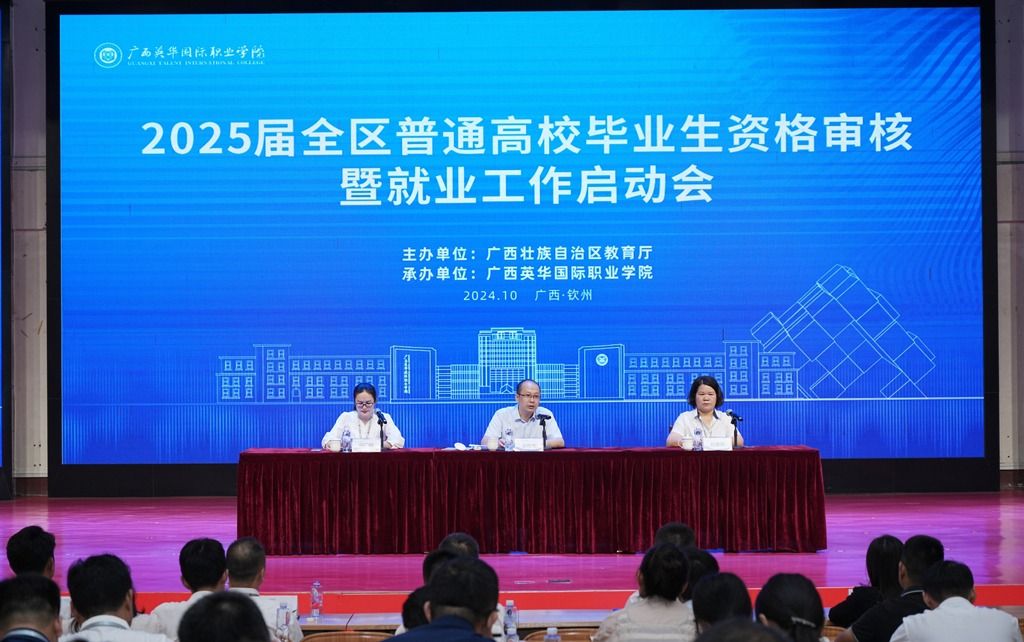 2025届全区普通高校毕业生资格审核暨就业工作启动会在广西英华国际职业学院召开