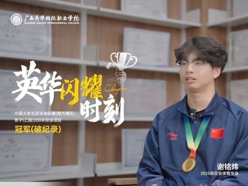 一举夺冠！广西英华学子斩获全国大学生游泳锦标赛（南方赛区）冠军