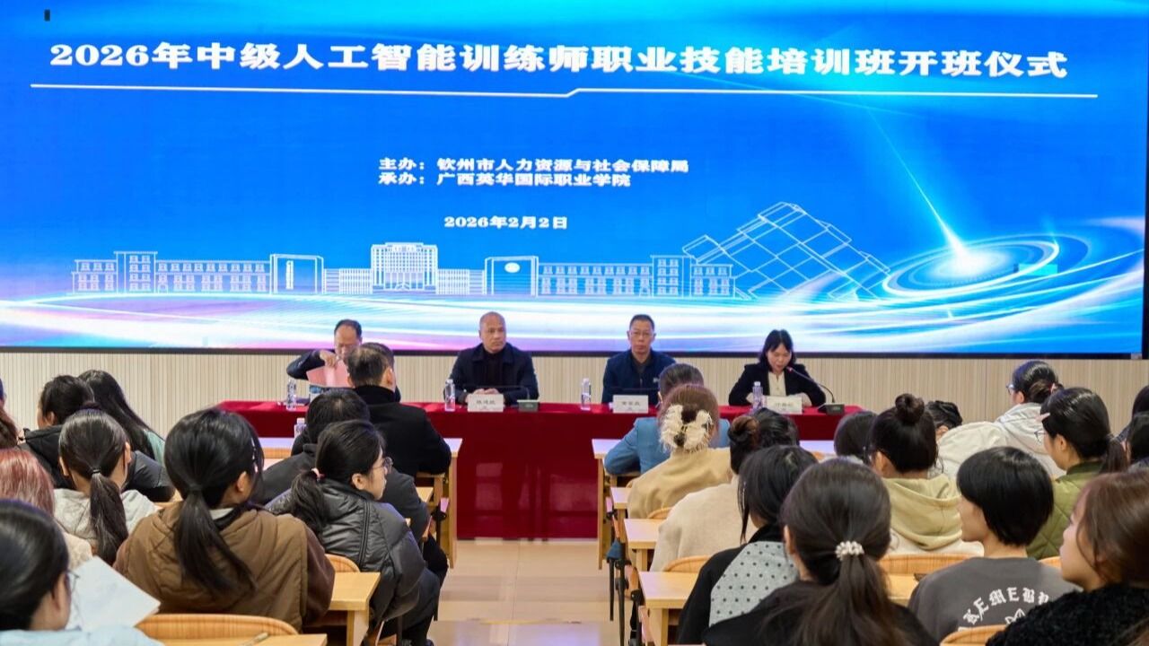钦州首期人工智能训练师培训班在广西英华启动，政校企协同共育高技能人才