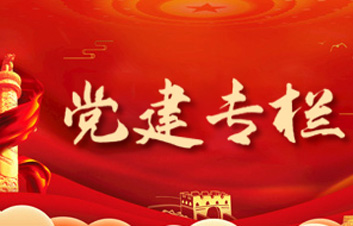 党建专栏