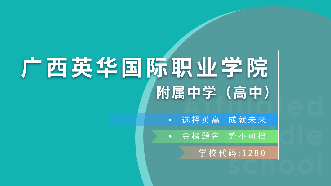 广西英华国际职业学院附中招生专题